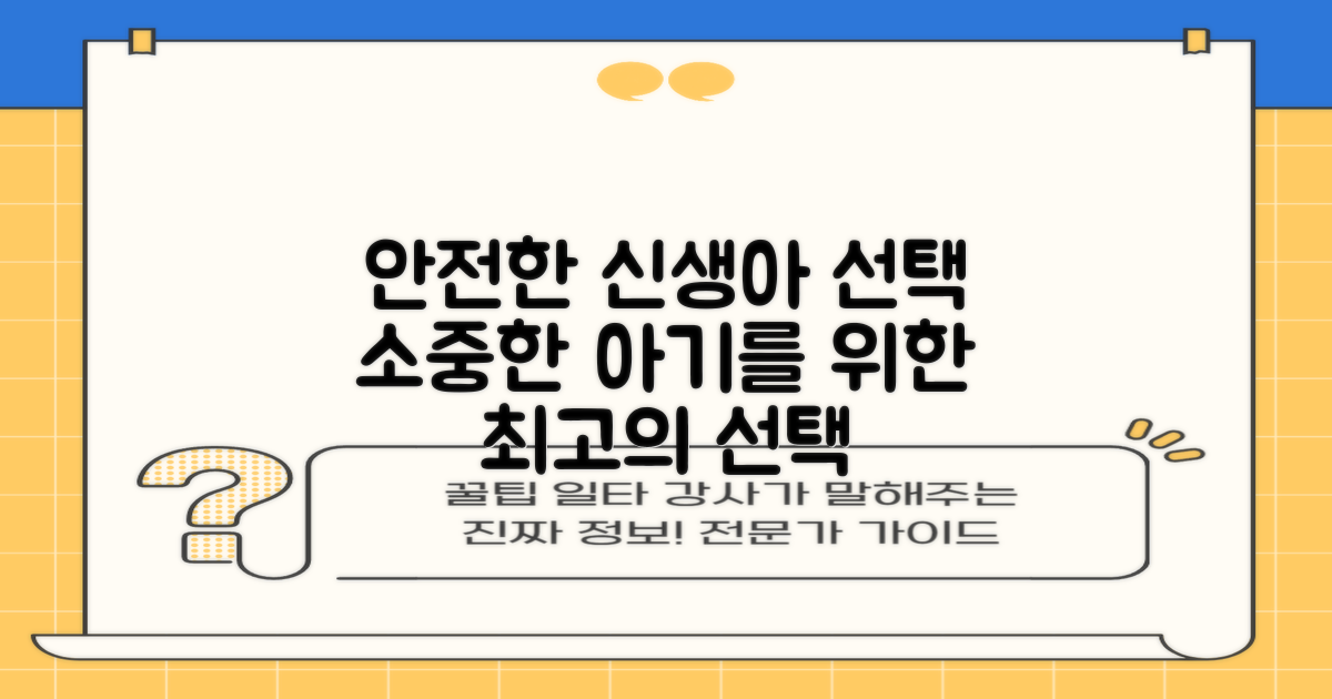 신생아에게 안전한 선택
