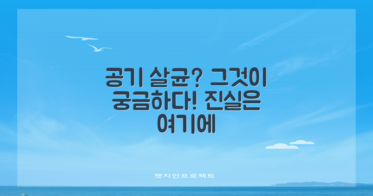 공기살균 기능의 진실