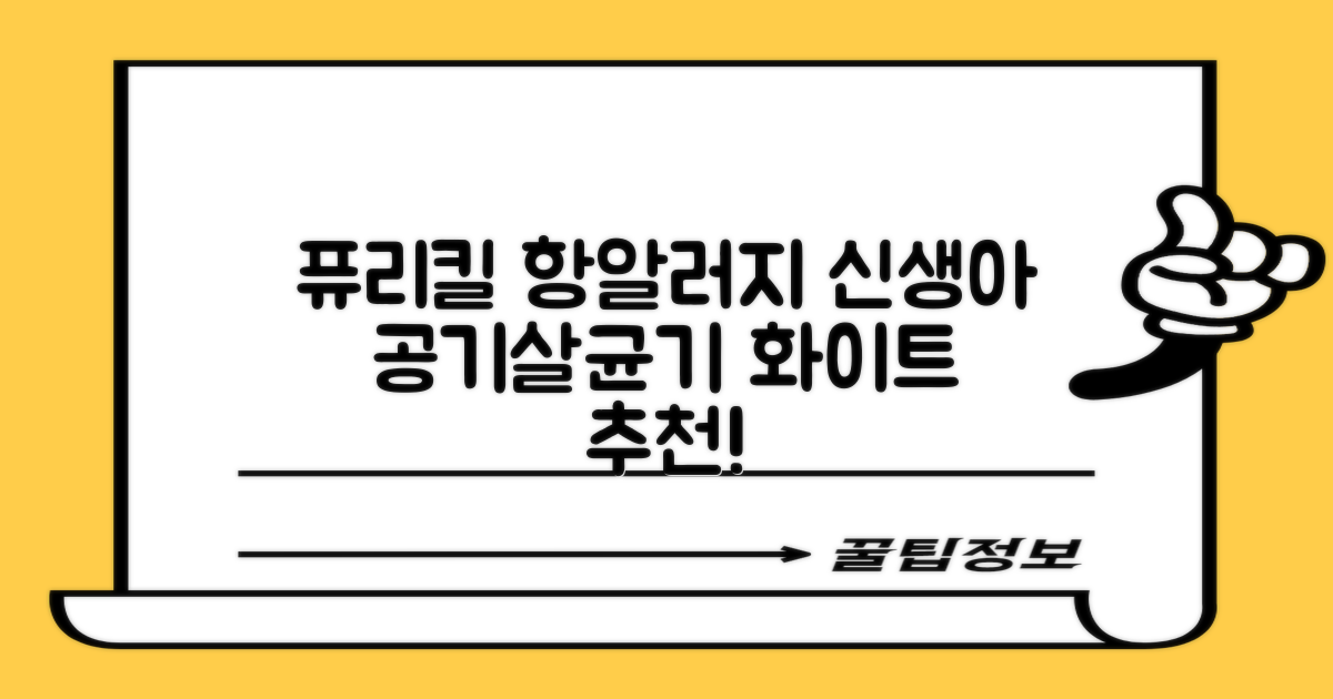 퓨리킬 항알러지 비염 공기청정기 신생아 공기살균기 화이트 추천 리뷰