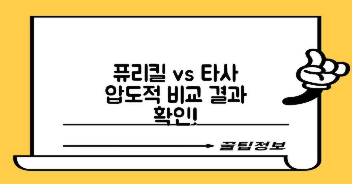 퓨리킬 vs 타사 비교