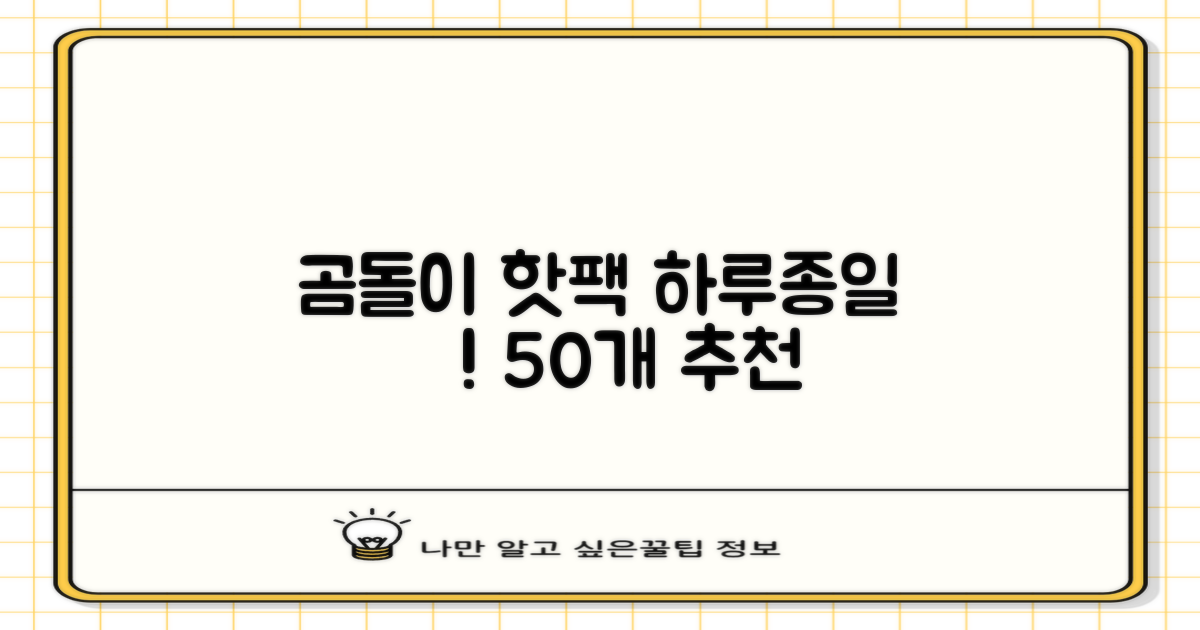 곰도리 하루종일 촥~ 붙이는 핫팩 장시간 고급형, 50개 추천 리뷰