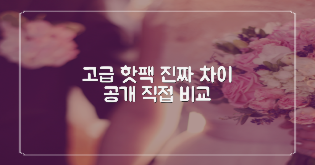고급형 핫팩, 차이는 뭘까?