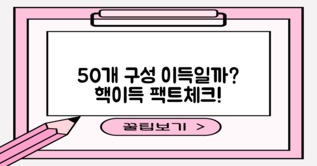 50개 구성, 정말 이득일까?