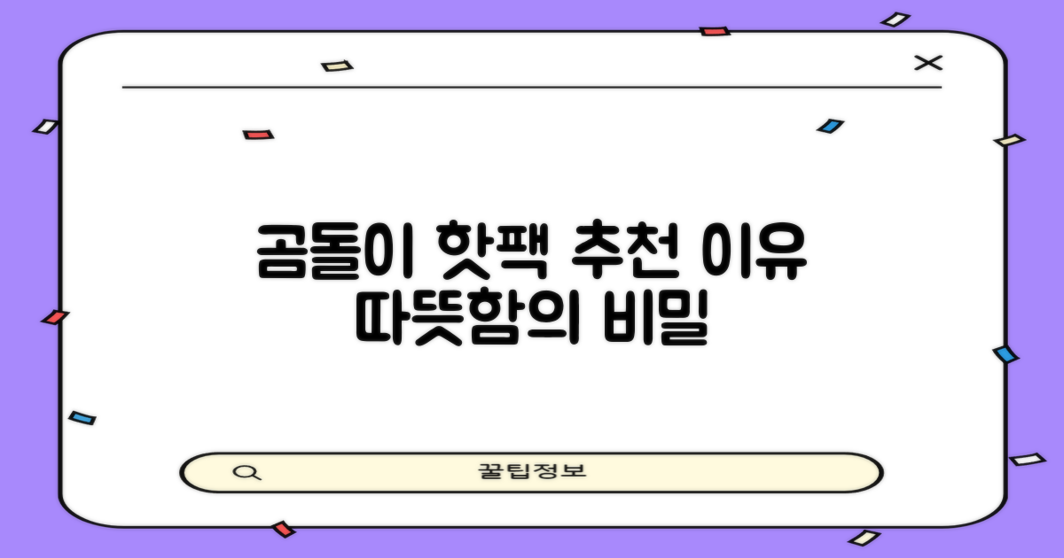 곰돌이 핫팩, 왜 추천할까?