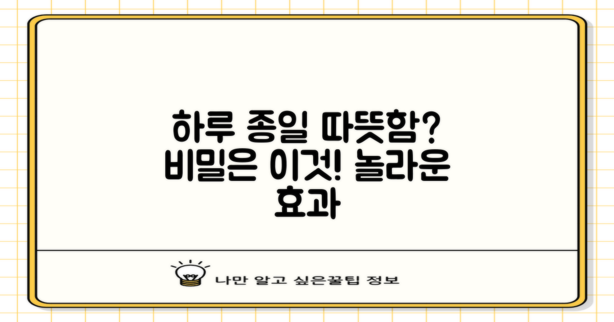 하루 종일 따뜻함, 어떻게 가능할까?