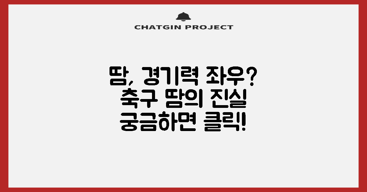 땀 흡수, 축구 경기력에 영향 줄까?
