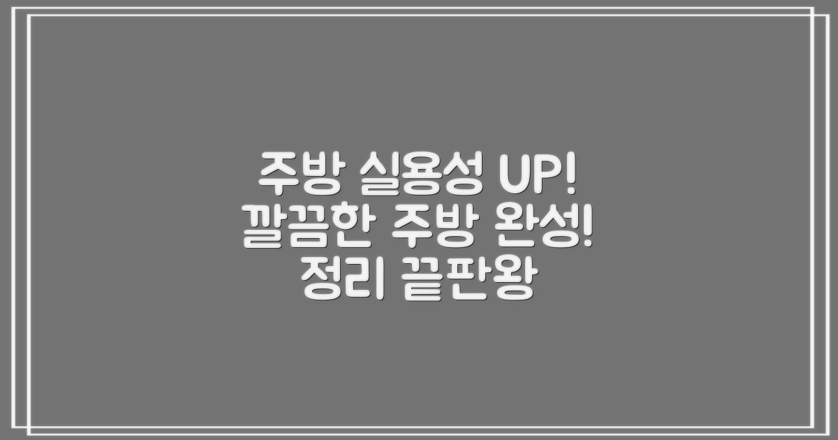 실용성 UP, 깔끔한 주방 완성