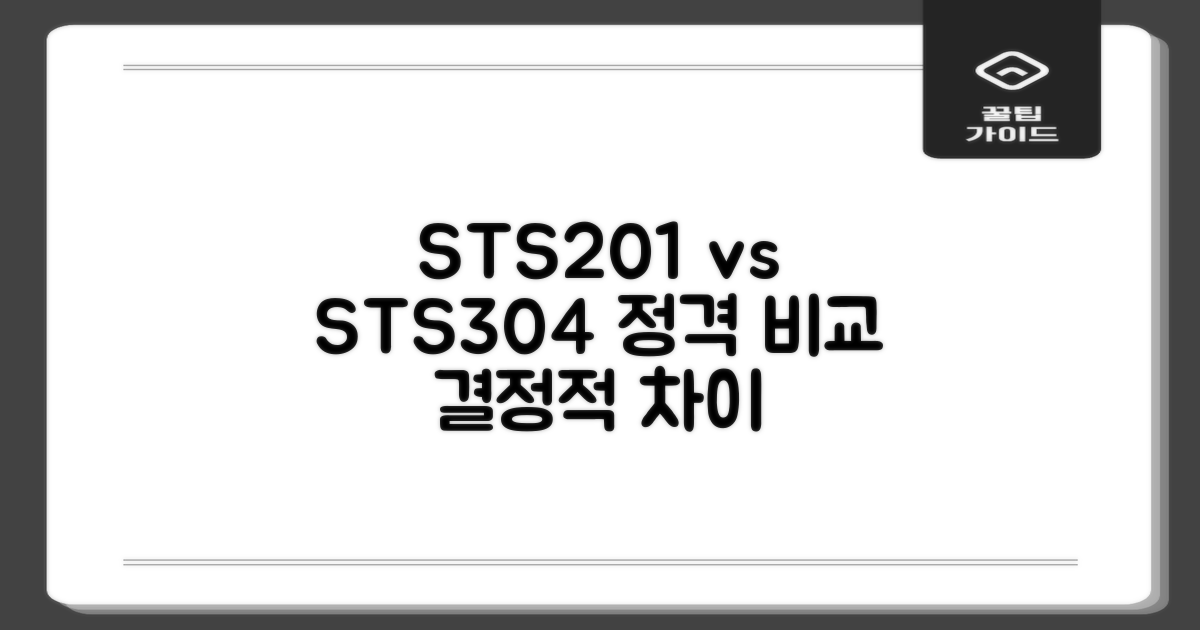 STS201 vs STS304 비교