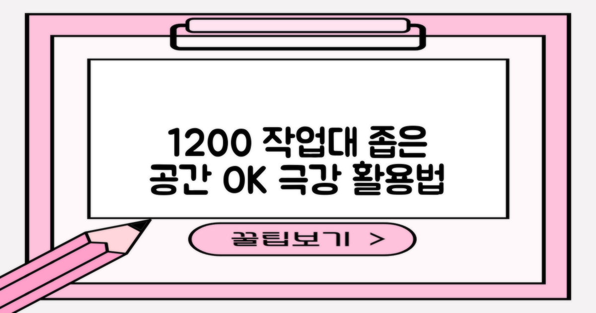 1200 작업대, 공간 활용의 비밀