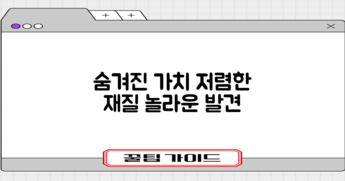 저렴한 재질, 숨겨진 가치