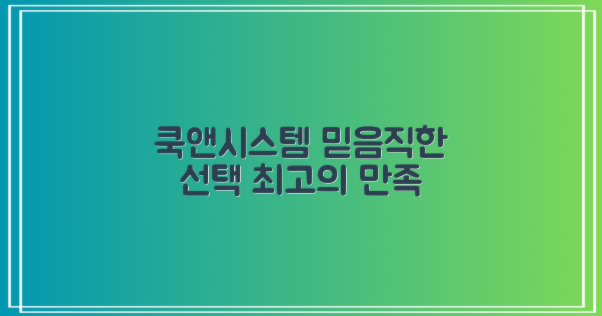 쿡앤시스템, 믿음직한 선택
