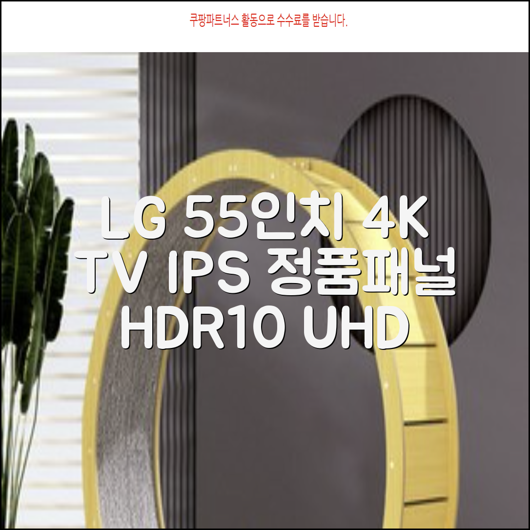 에어리브 LG IPS 정품패널 55인치 TV 4K LED UHD HDR10, AE550UHD, 고객직접설치, 스탠드형, 138cm(55인치) 추천 리뷰