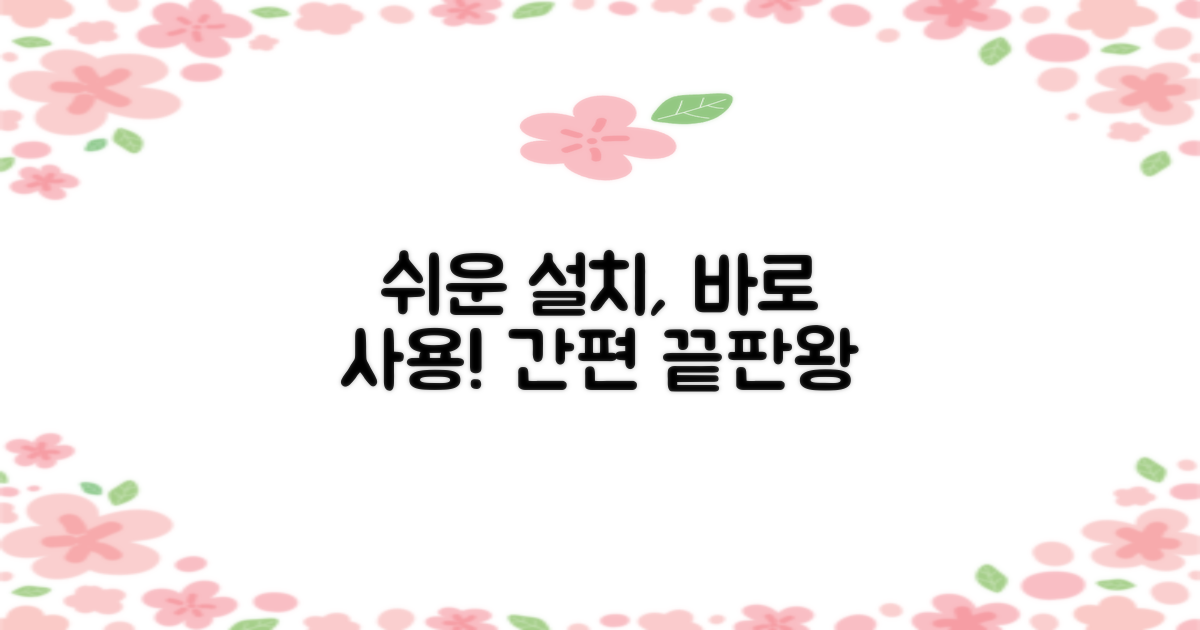 직접 설치, 간편한 사용법