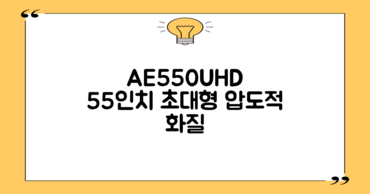 AE550UHD, 55인치 대화면