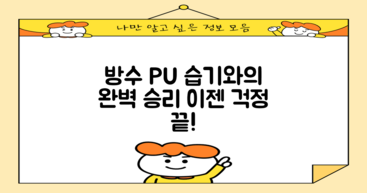 방수 PU, 습기와의 승리 공식