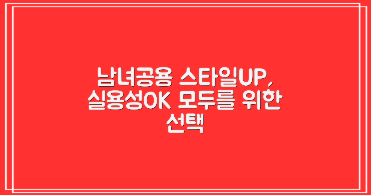 남녀 공용, 스타일과 실용성 공존
