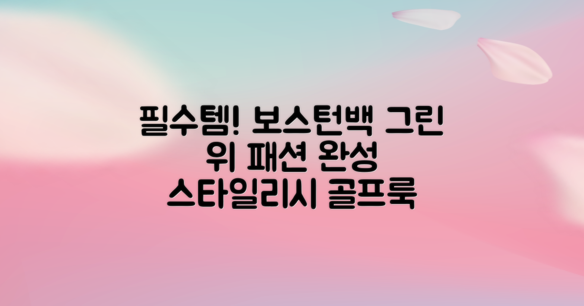 경량보스턴백, 그린 위 패션 완성