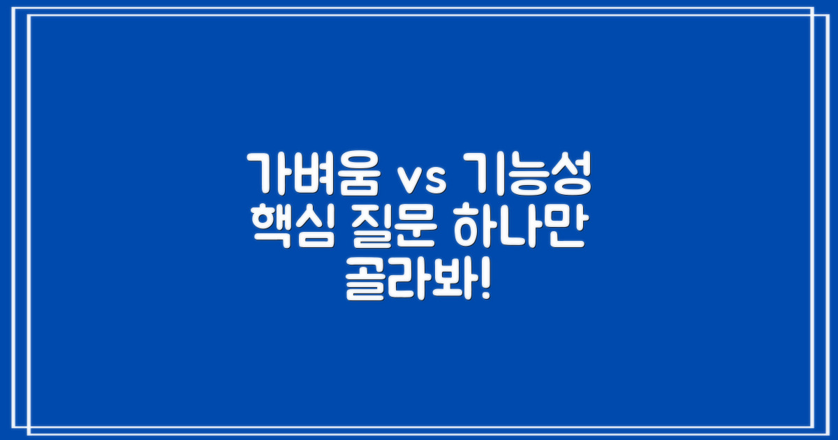 가벼움 vs 기능성, 무엇을 선택할까?