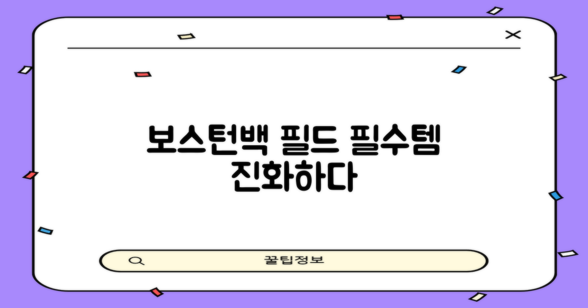 보스턴백, 필드 필수템의 진화