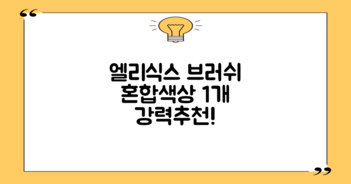 엘리식스 파운데이션 브러쉬, 혼합 색상, 1개 추천 리뷰