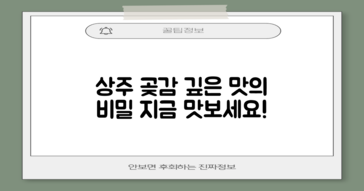상주 곶감, 그 맛의 깊이를 더하다