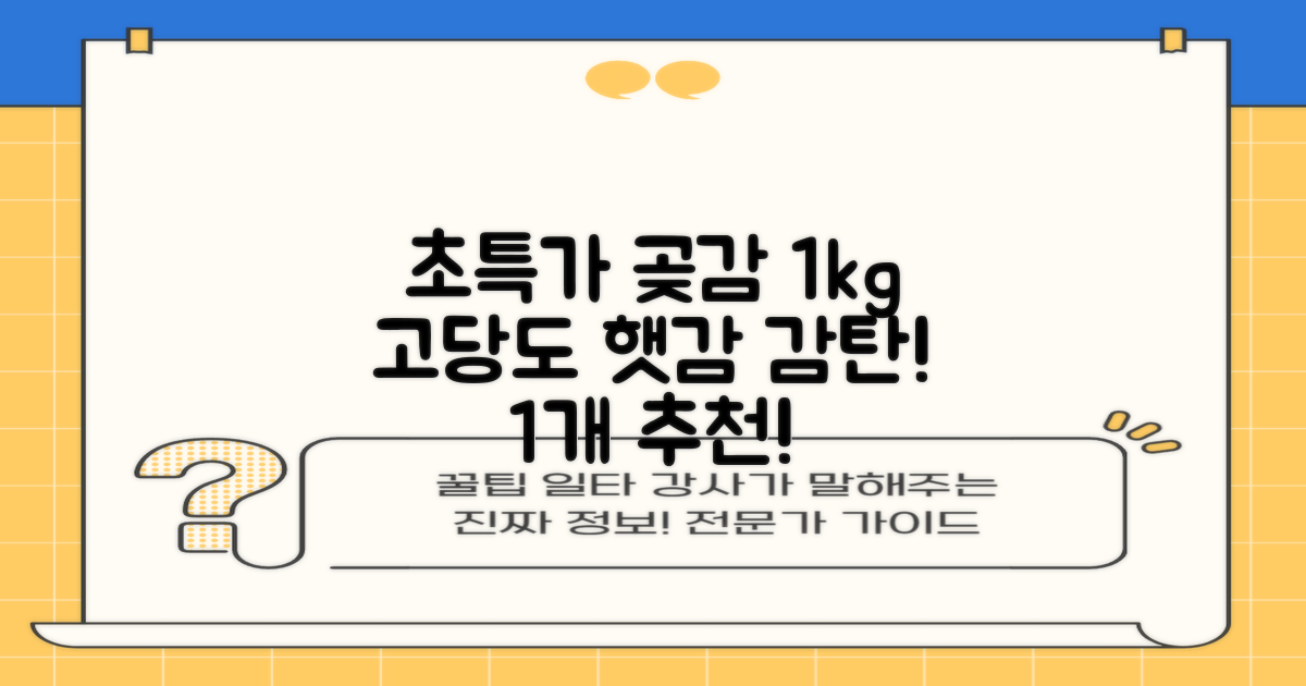 상주 곶감 초특가 1kg 고당도 햇감, 1개 추천 리뷰