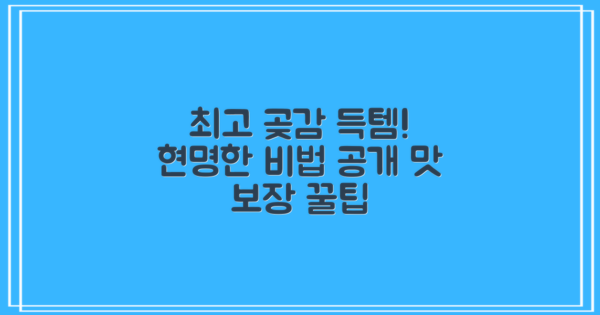 최고의 곶감, 고르는 현명한 비법