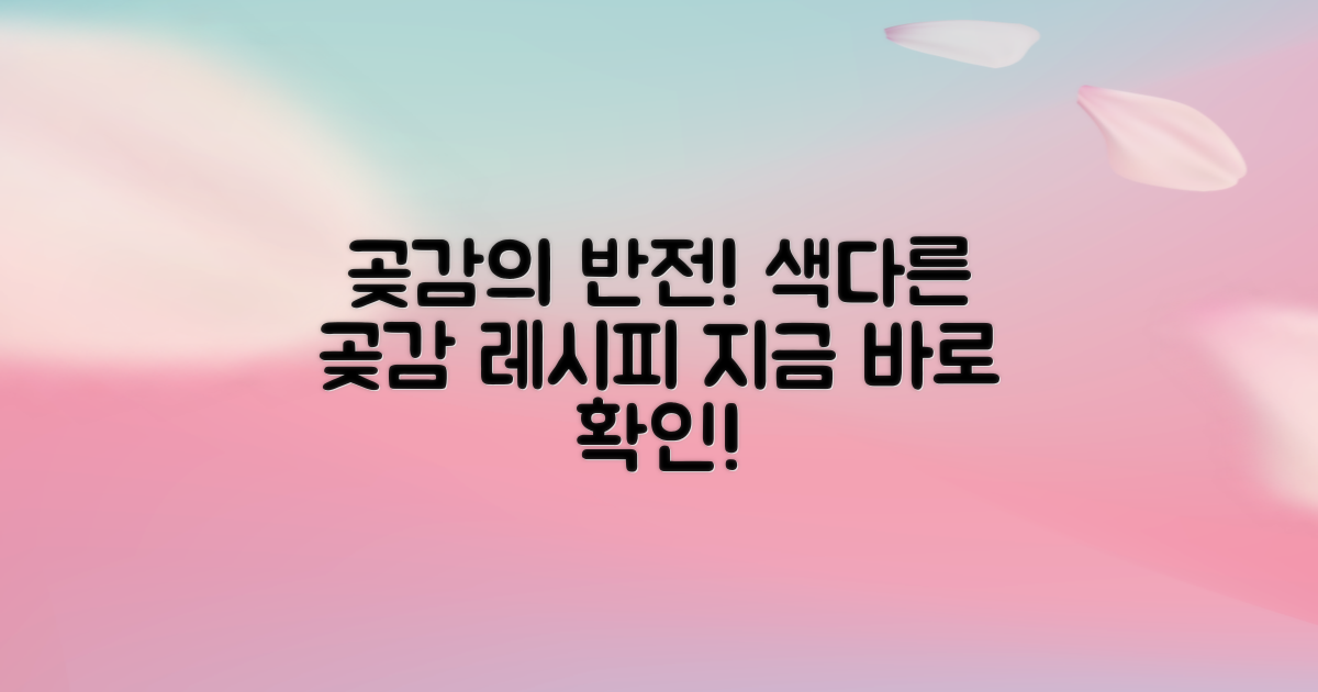 곶감의 재발견, 색다른 레시피 공개