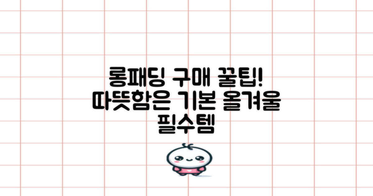 겨울철 필수템: 롱패딩 구매 가이드