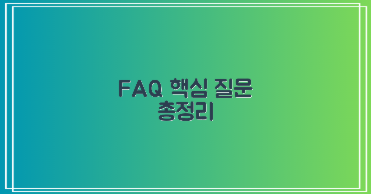 자주 묻는 질문