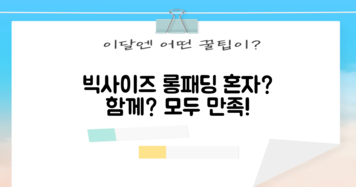 혼자 vs 함께: 빅사이즈 롱패딩의 모든 것