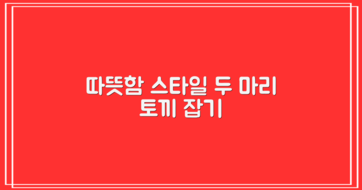 따뜻함 vs 스타일: 두 마리 토끼 잡기