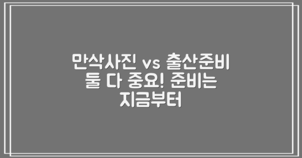 만삭사진 vs 출산준비