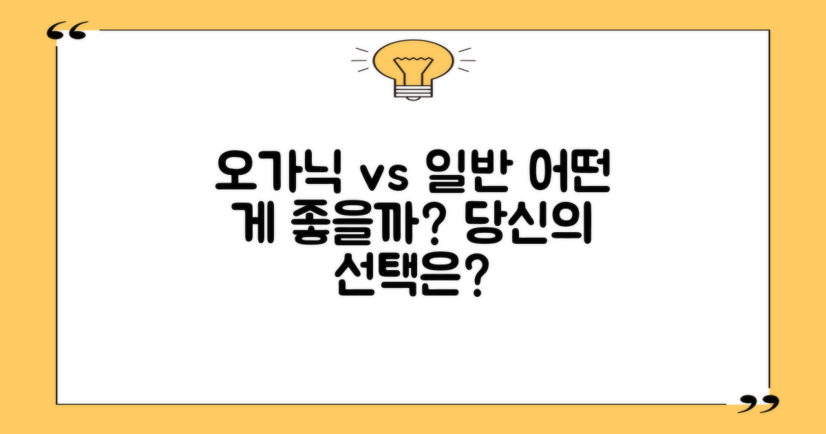 오가닉 vs 일반 소재
