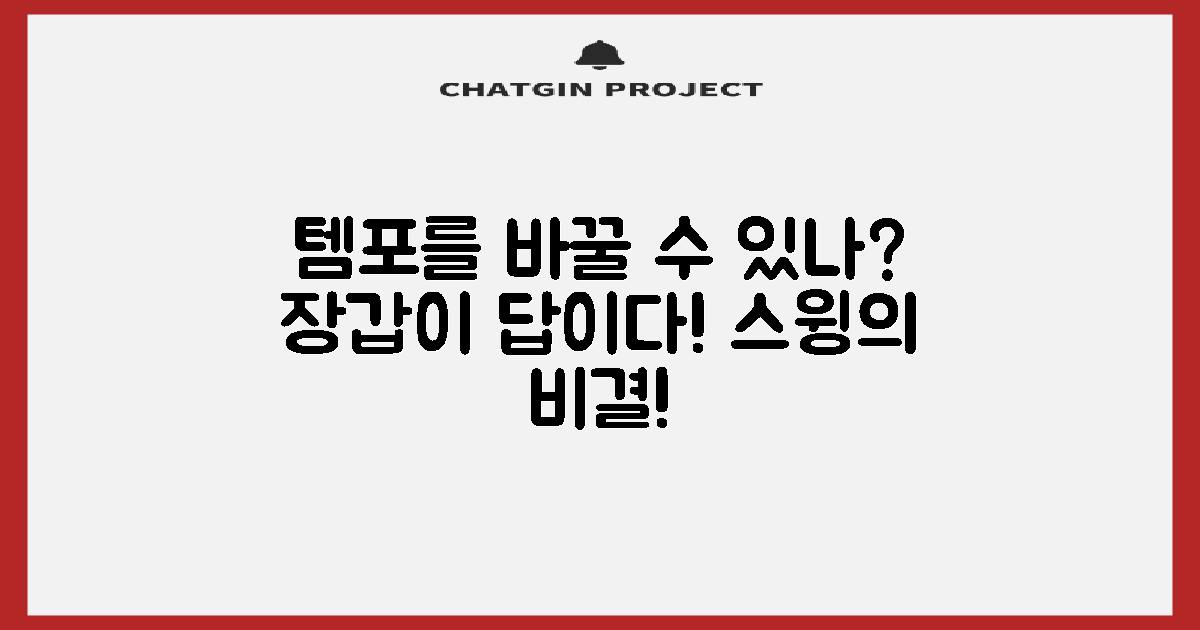 스윙 템포, 장갑으로 바꿀 수 있나?