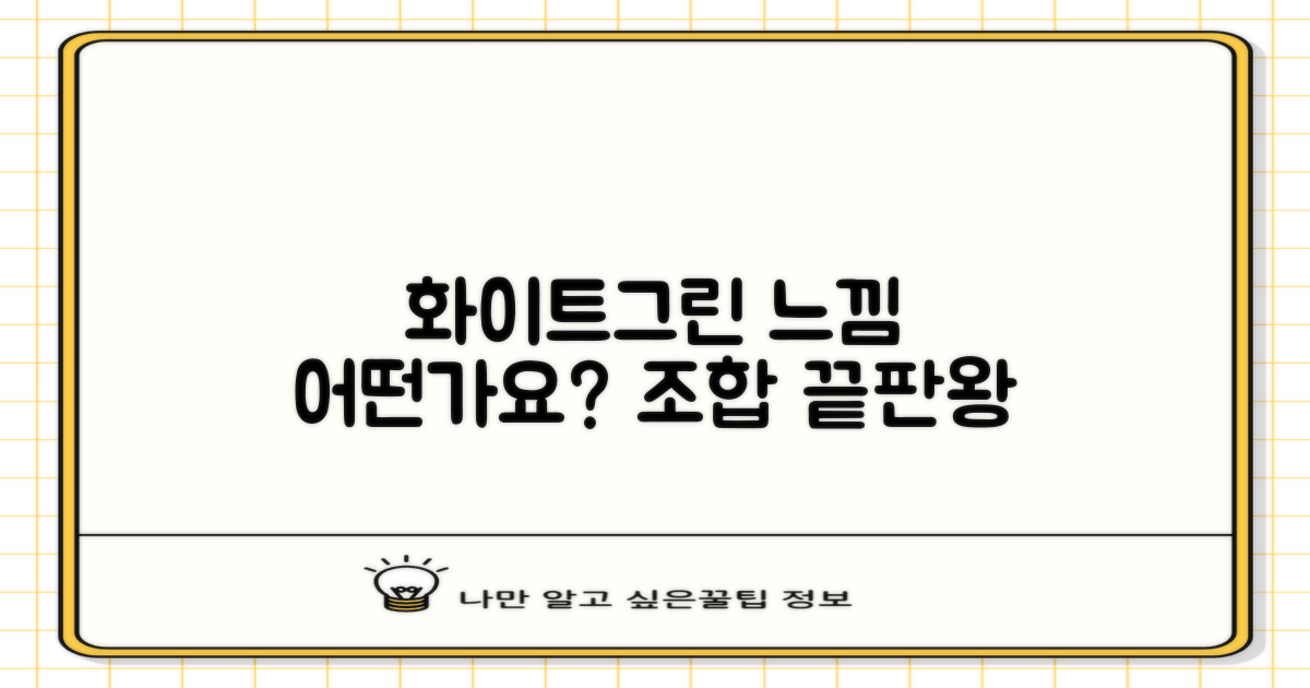 화이트+그린 조합, 어떤 느낌일까?