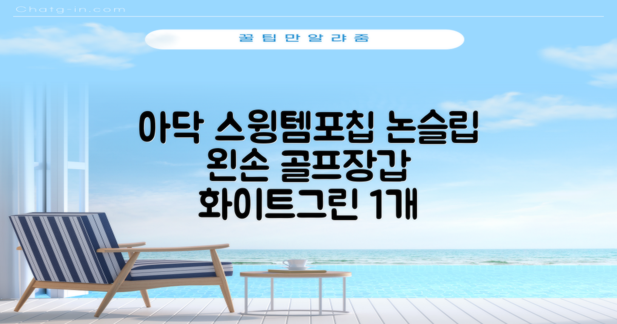 아닥 남성용 스윙템포칩 논슬립 골프장갑 왼손용, 화이트 + 그린, 1개 추천 리뷰