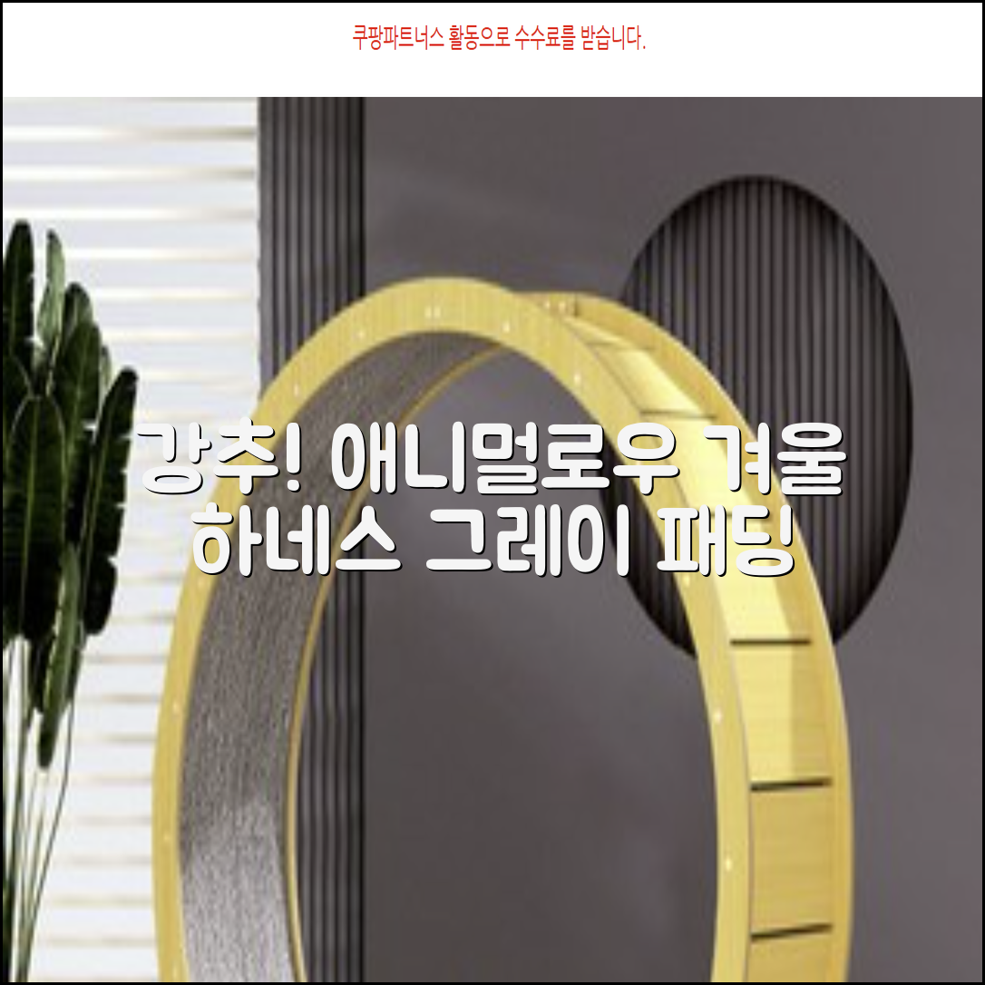 애니멀로우 강아지 하네스 겨울 패딩 방한복, 1개, 그레이 추천 리뷰