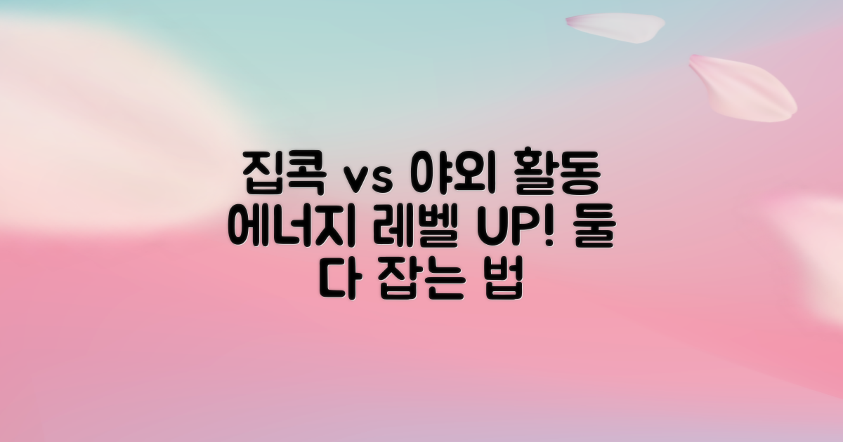 집 안 vs 밖, 활동성 비교