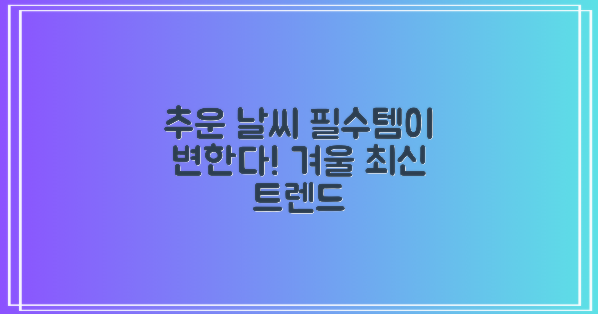 추운 날씨, 필수템의 변화