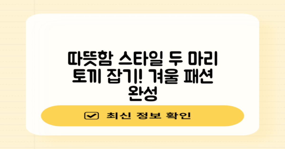 따뜻함과 스타일, 두 마리 토끼