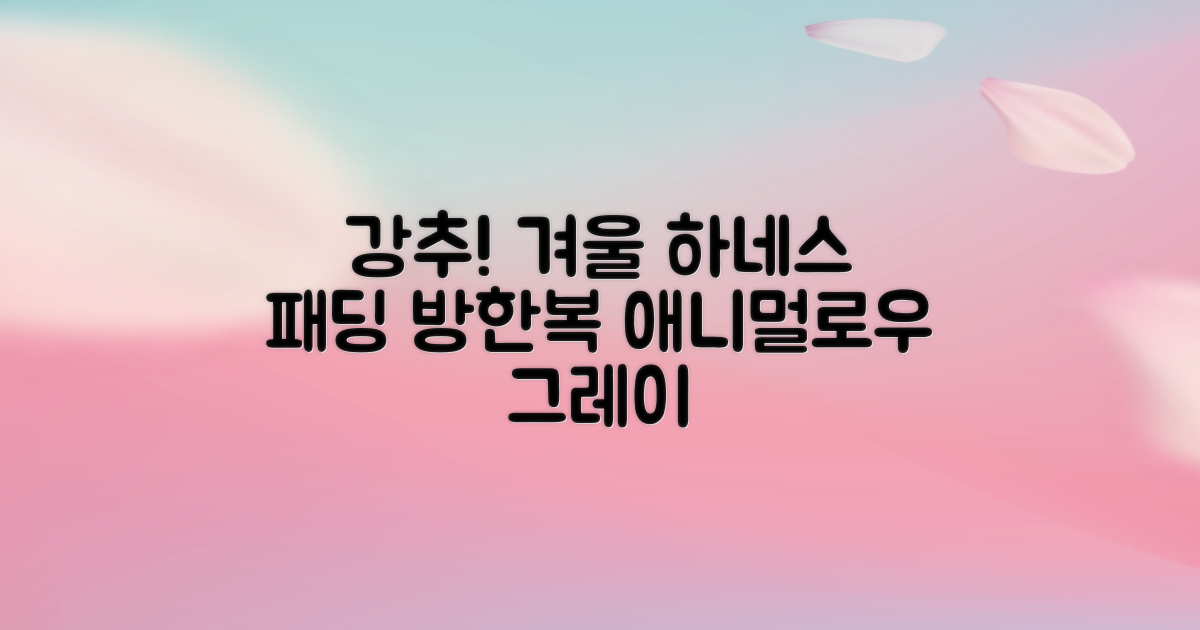 애니멀로우 강아지 하네스 겨울 패딩 방한복, 1개, 그레이 추천 리뷰