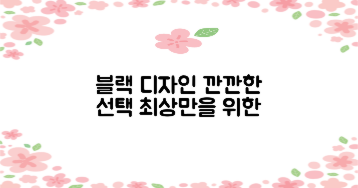 블랙 디자인, 깐깐한 선택