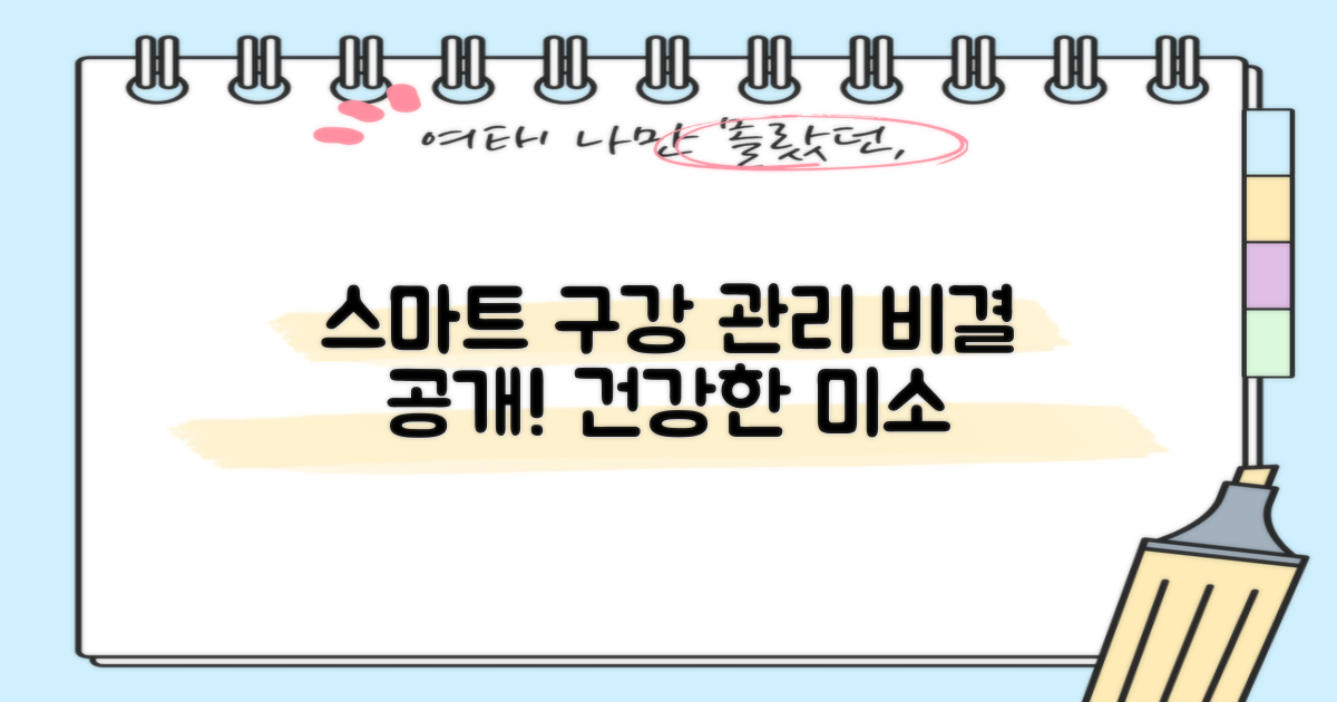 스마트한 구강 관리 비결