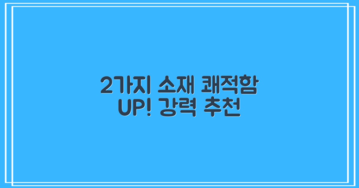 2가지 소재, 쾌적함 UP