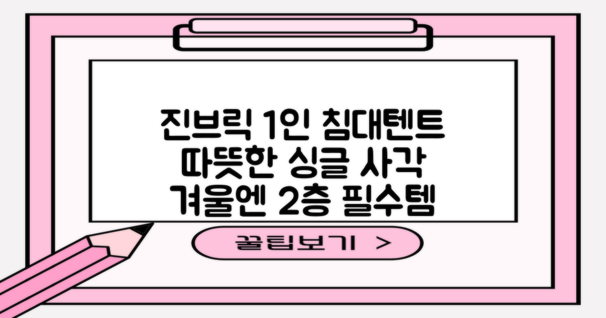 진브릭 1인용 침대텐트 난방텐트 싱글 사각 패브릭 2층 추천 리뷰