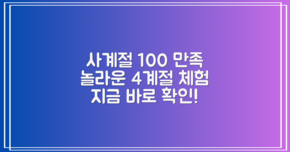 1년 4계절, 100% 만족