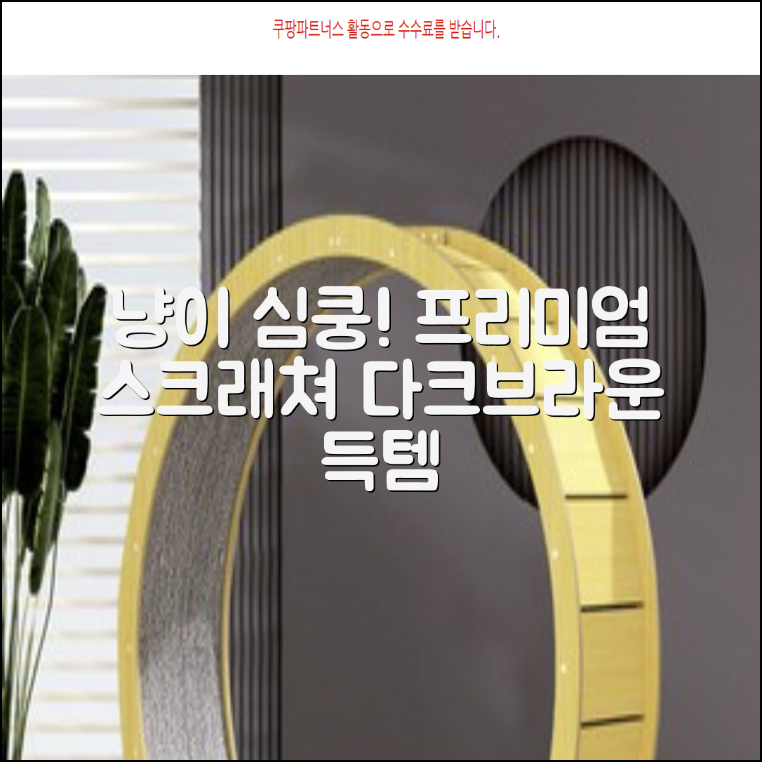 하루한냥 친환경 프리미엄 고양이 스크래쳐 카페트, 다크+브라운, 1개 추천 리뷰